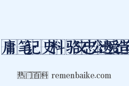 庸盦笔记·史料·骆文忠公遗爱造句是什么意思的图片